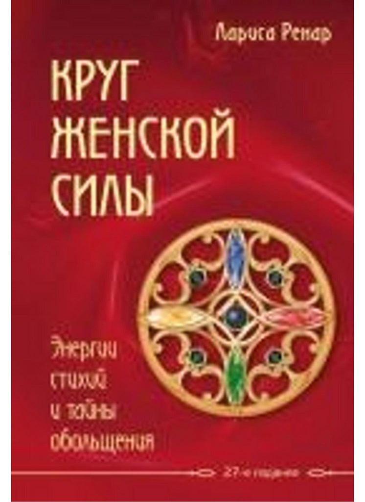 Krug zhenskoj sily. Energii stihij i tajny obol'shhenija Obrázok produktu 