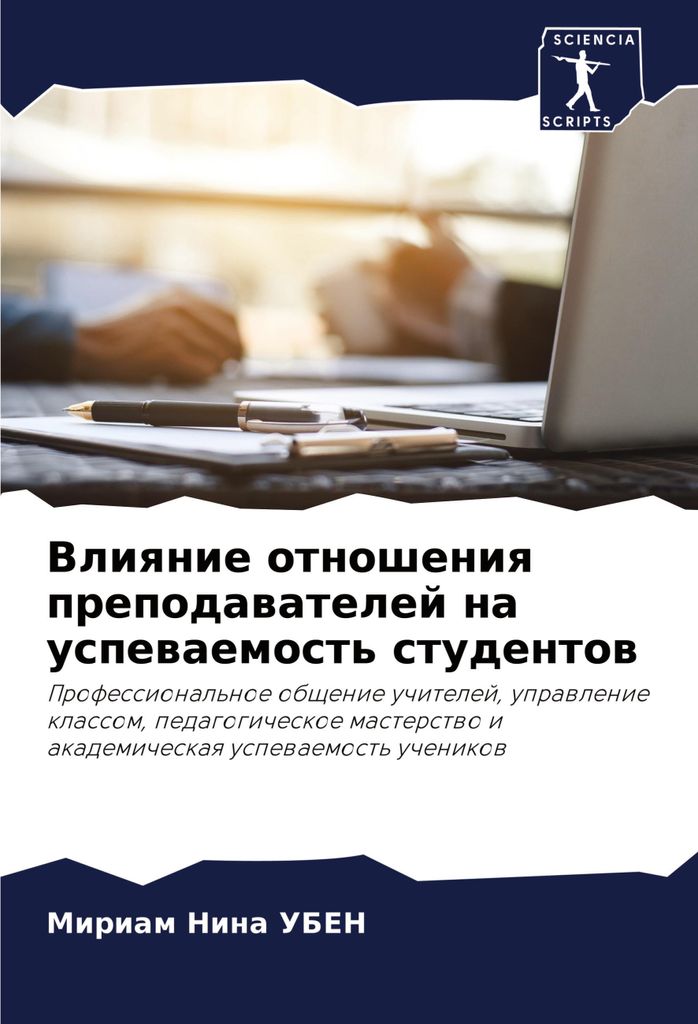 Vliqnie otnosheniq prepodawatelej na uspewaemost' studentow