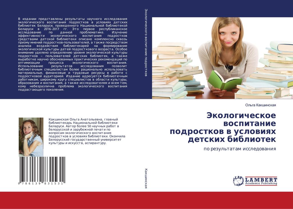 Jekologicheskoe wospitanie podrostkow w uslowiqh detskih bibliotek