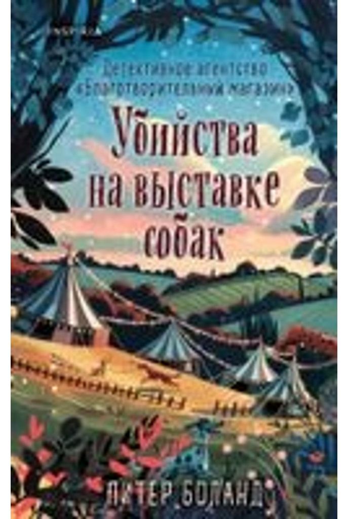 Ubijstva na vystavke sobak. Detektivnoe agentstvo "Blagotvoritel'nyj magazin" Nr. 3