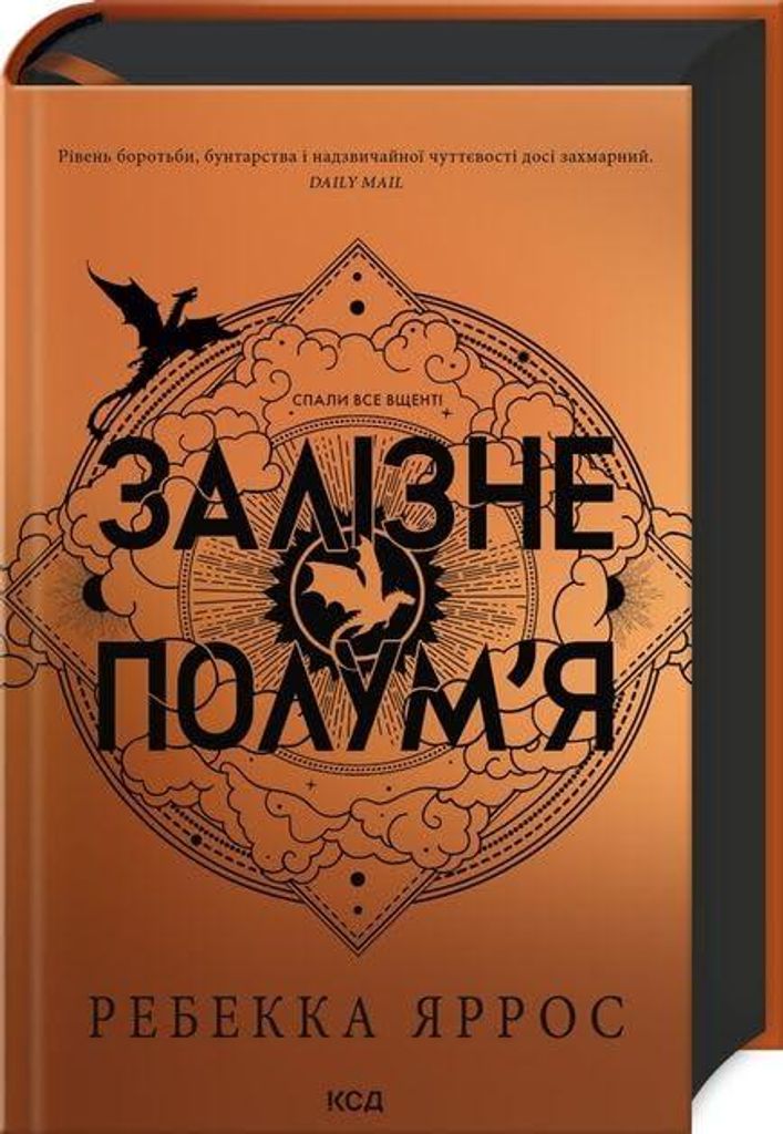 Żelazny Płomień Imperium Księga 2 (wer. ukraińska) - Yarros Rebekka