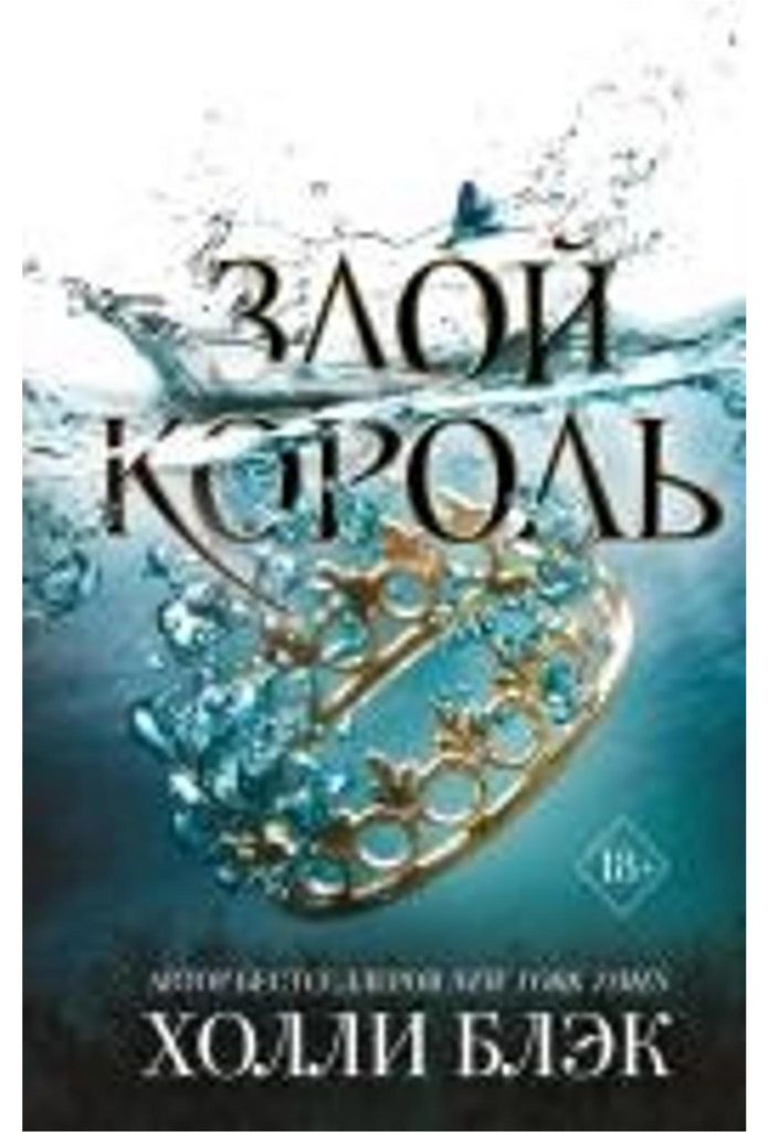 Zloj korol'. Vozdushnyj narod.