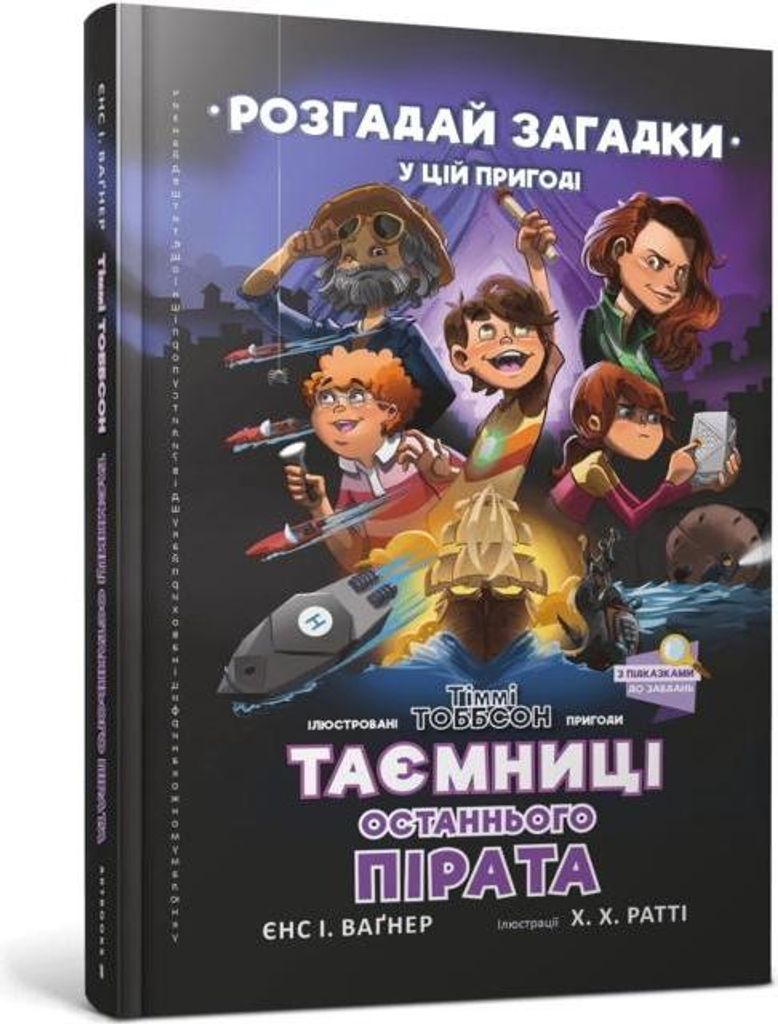 Таємниці останнього пірата /Tajemnice ostatniego pirata - Yens I. Vahner (Fremdsprachige Literatur auf Ukrainisch)