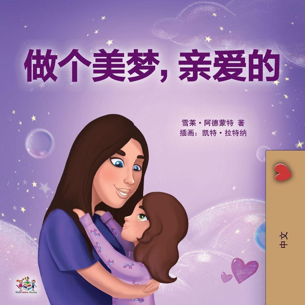 Sweet Dreams, My Love (Chinese Children's Book- Mandarin Simplified)