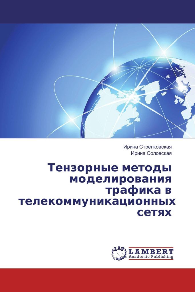 Tenzornye metody modelirowaniq trafika w telekommunikacionnyh setqh