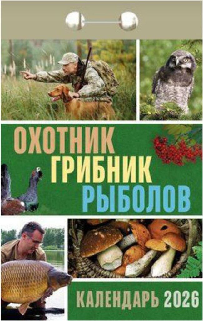 Abreißkalender 2026 russische Tagesblock Tagesabreißkalender Wandkalender: Охотник, грибник, рыболов Motiv: Охотник, ...