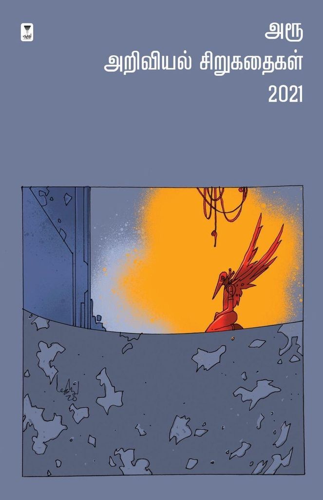 Aroo Ariviyal Sirukathaigal - 2021