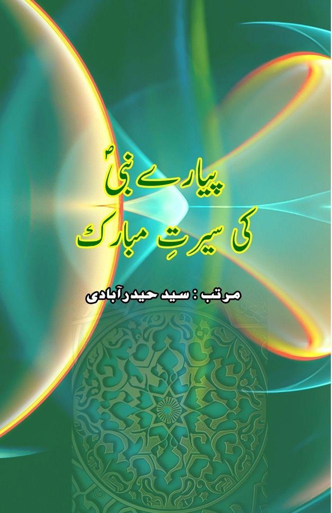 Pyaare Nabi ki Seerat-e-Mubarak
