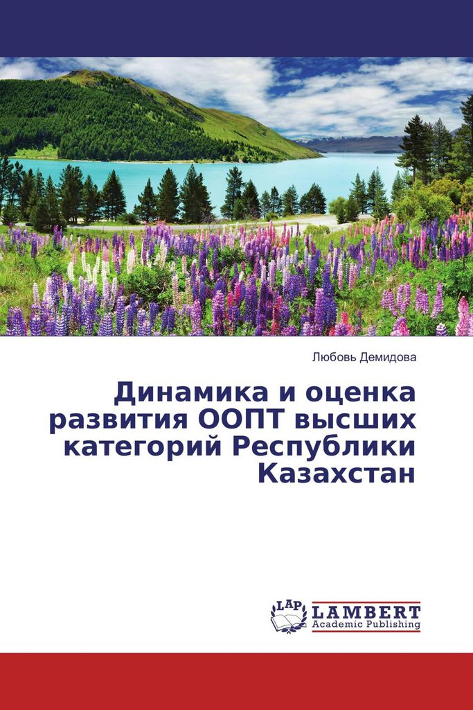 Dinamika i ocenka razwitiq OOPT wysshih kategorij Respubliki Kazahstan