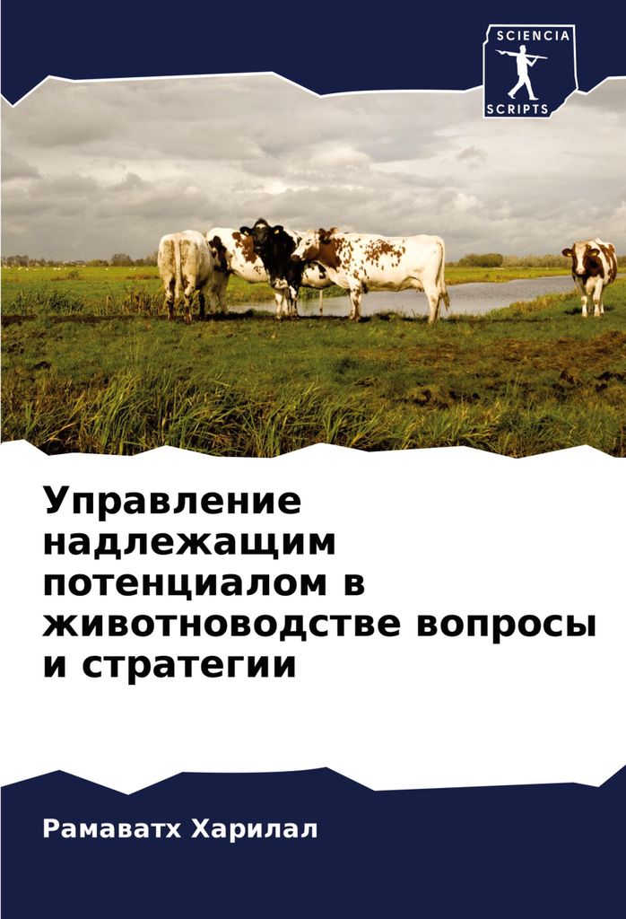 Uprawlenie nadlezhaschim potencialom w zhiwotnowodstwe woprosy i strategii
