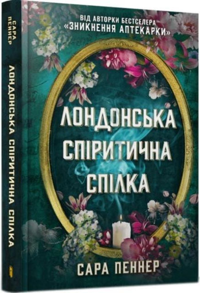 Лондонська спіритична спілка / Londyńska Unia Spirytystyczna - Sarah Penner (Fremdsprachige Literatur auf Ukrainisch)