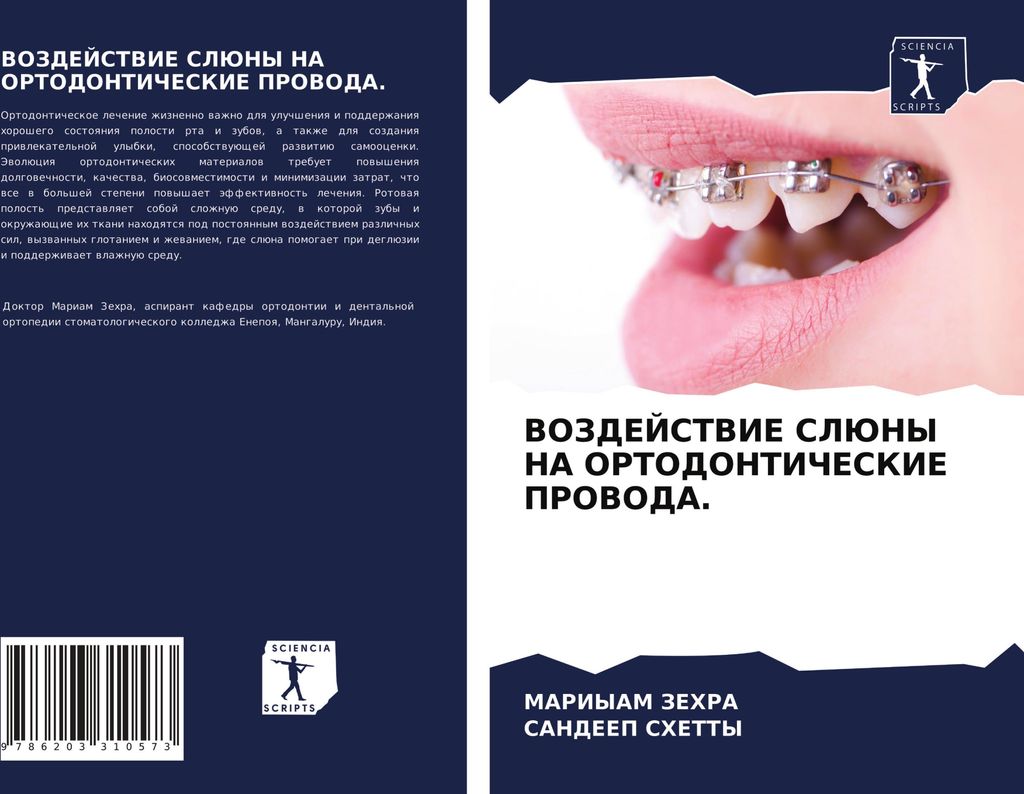VOZDEJSTVIE SLJuNY NA ORTODONTIChESKIE PROVODA.