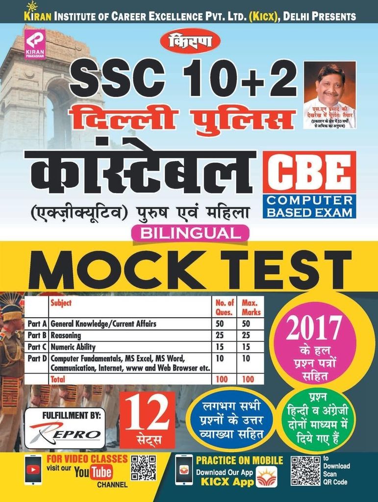 SSC (10+2) DELHI POLICE Constable MOCK Test 12 sets (H) Bilingual-2020