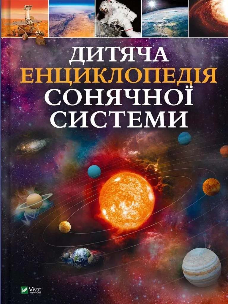 Encyclopédie Illustrée du Système Solaire Vivat - Version en Ukrainien