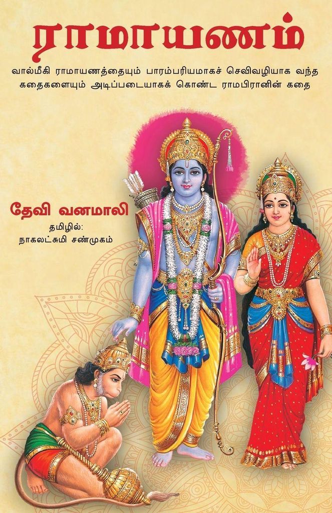 Sri Rama Lila (Tamil)