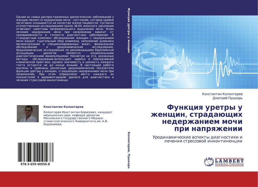 Funkciya uretry u zhenshhin, stradajushhih nederzhaniem mochi pri napryazhenii