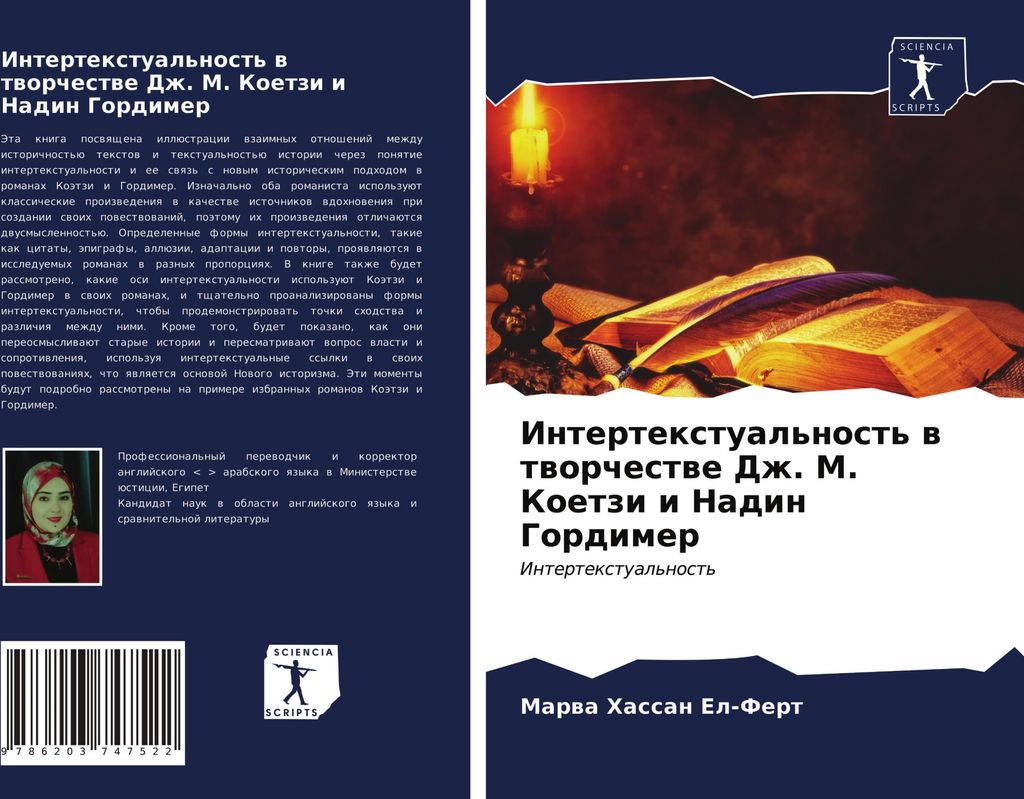 Intertextual'nost' w tworchestwe Dzh. M. Koetzi i Nadin Gordimer