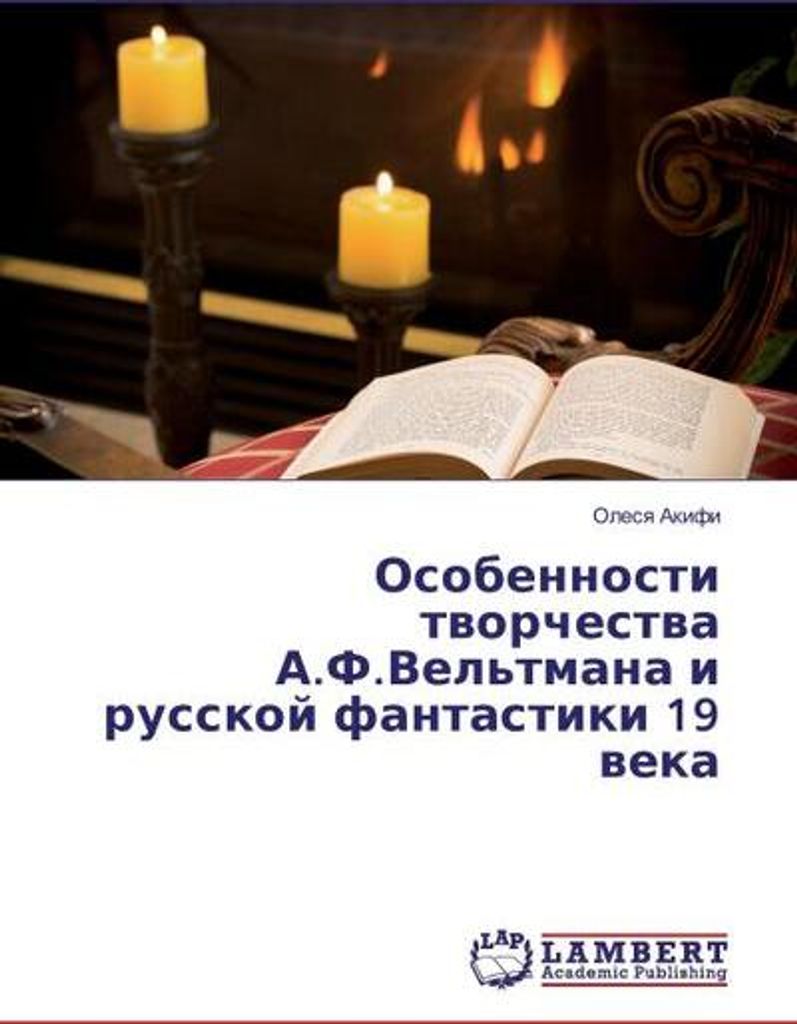 Osobennosti tvorchestva A.F.Vel'tmana i russkoj fantastiki 19 veka