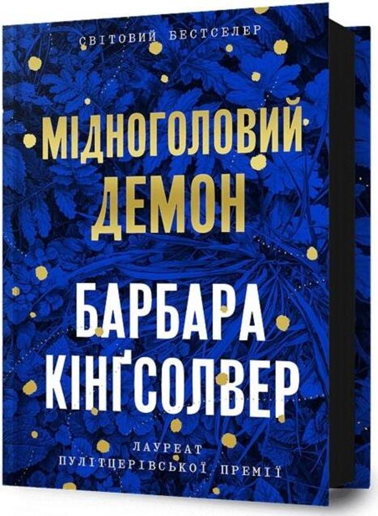 Kingsolver, B: Demon Copperhead. Ukrainian edition