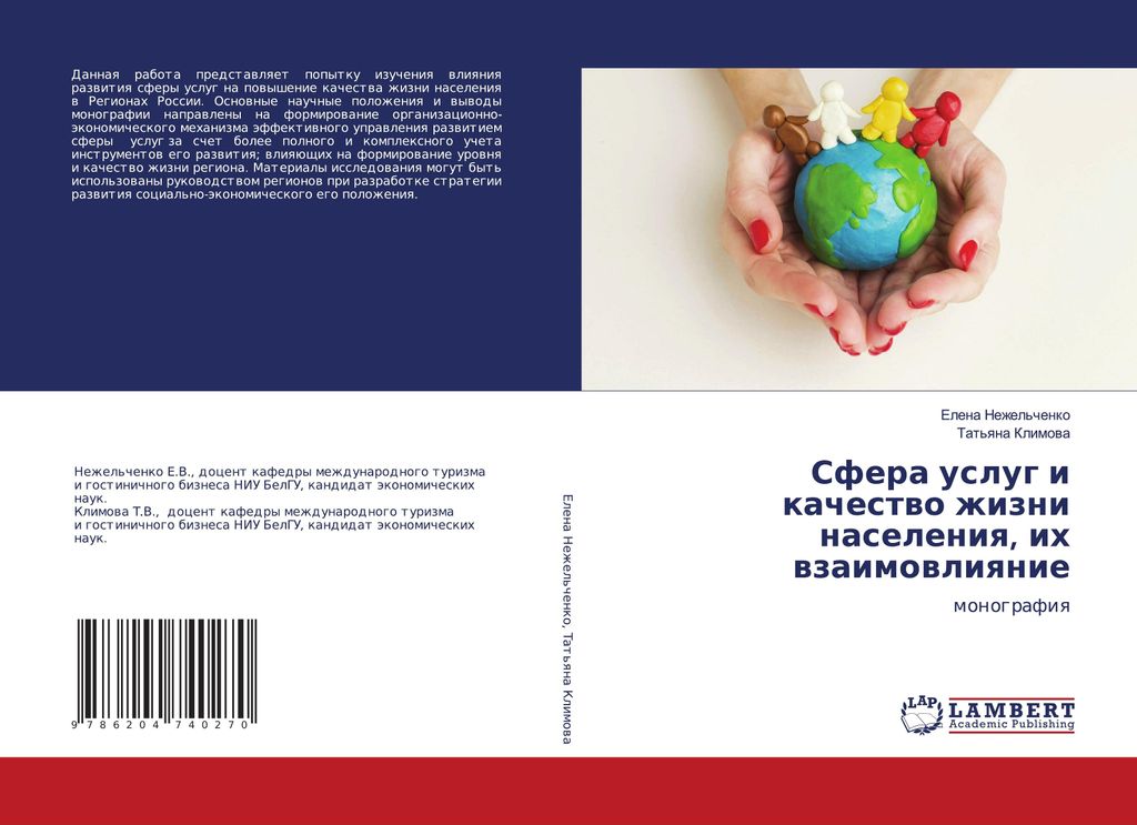 Sfera uslug i kachestwo zhizni naseleniq, ih wzaimowliqnie