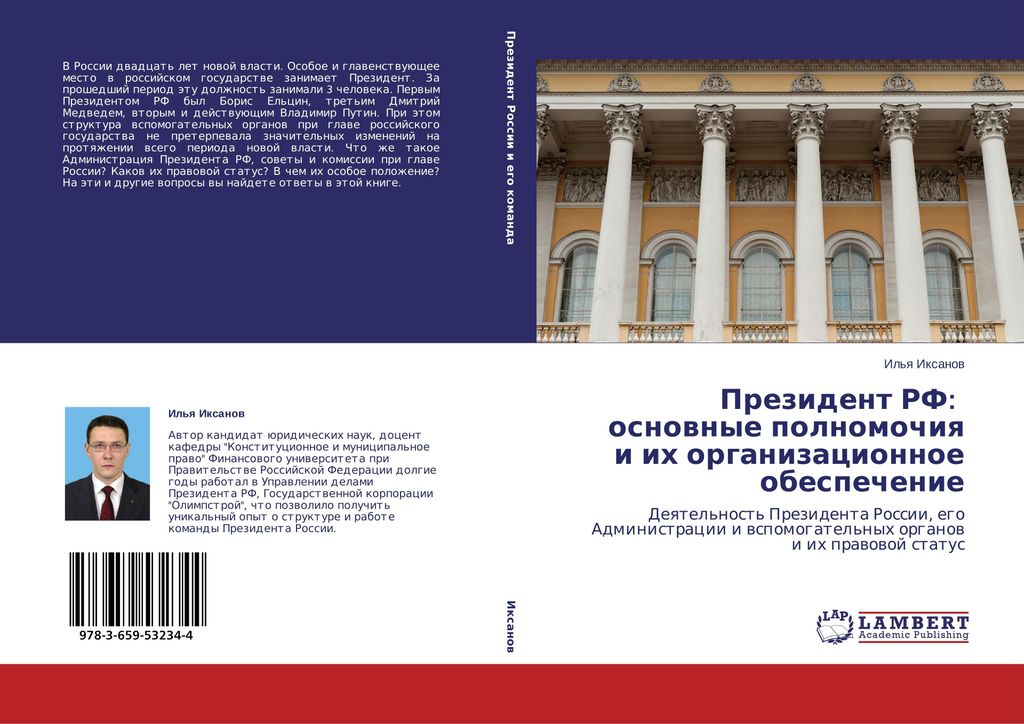 Prezident RF: osnownye polnomochiq i ih organizacionnoe obespechenie