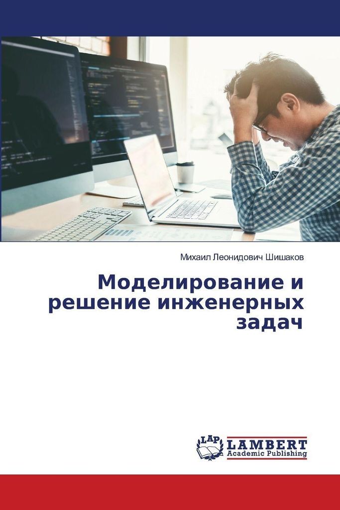 Modelirowanie i reshenie inzhenernyh zadach