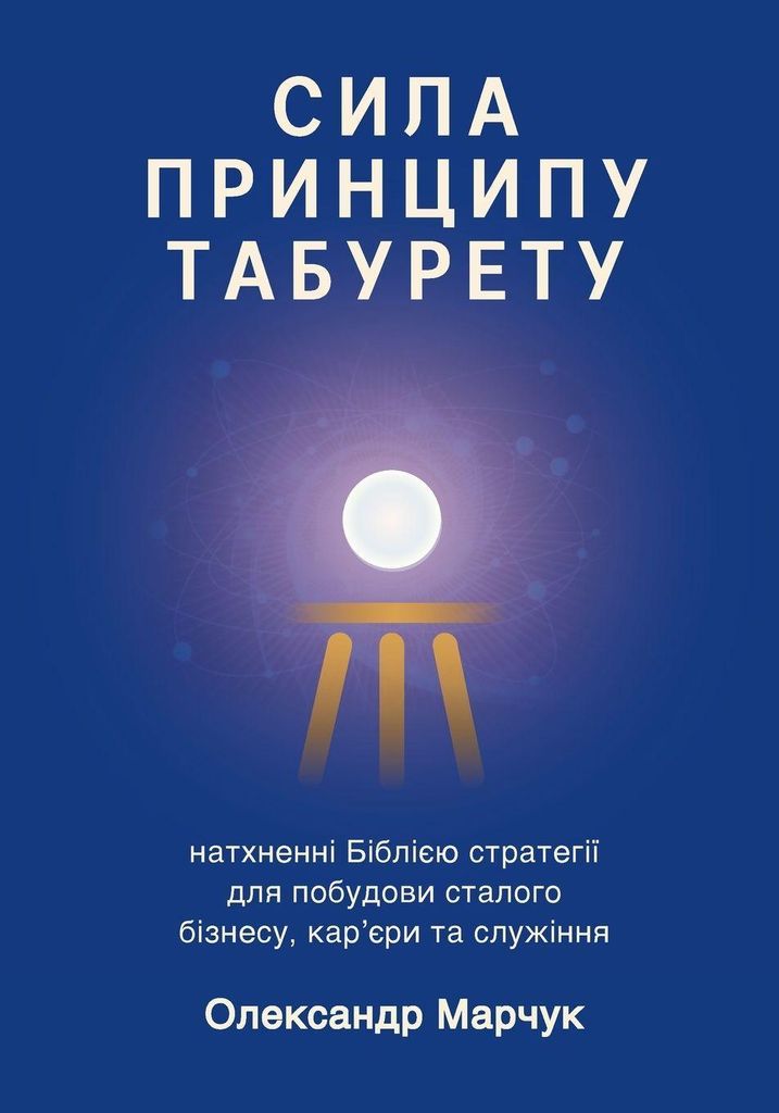 Ukranian Edition - The Power of the Tabouret Principle