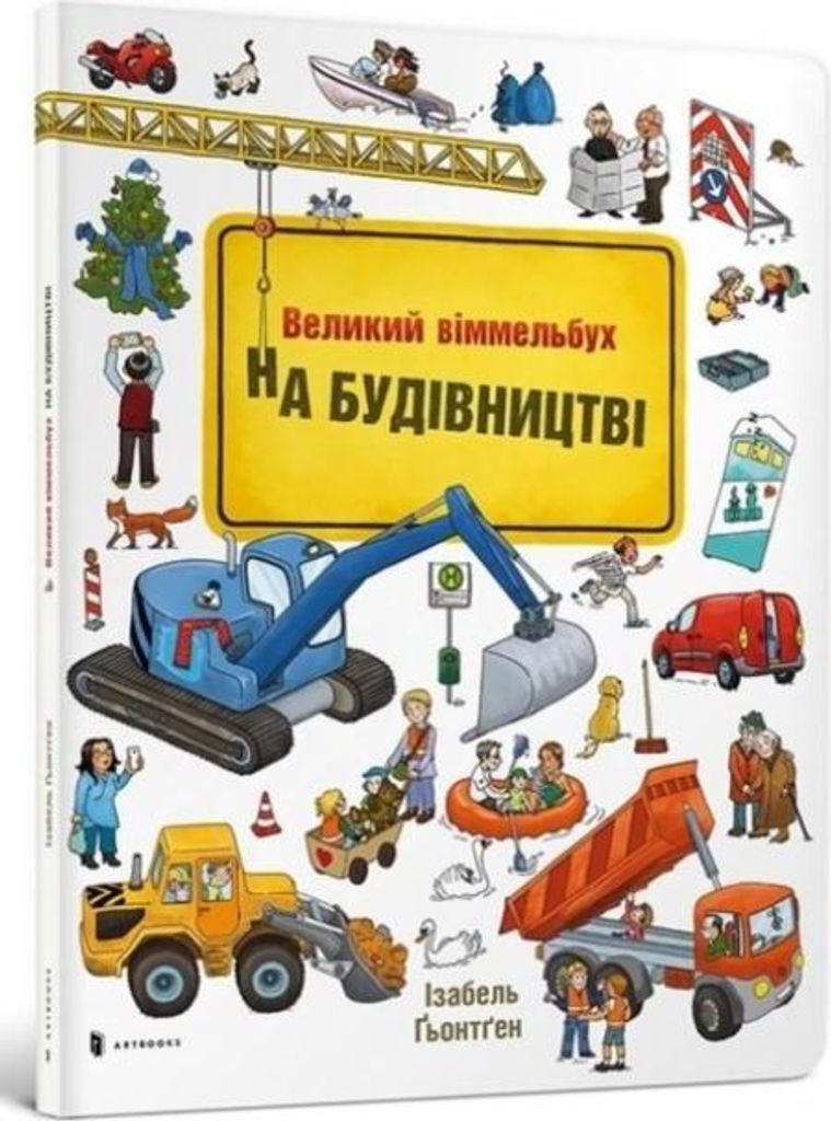Mini Wimmelbuch. W budowie - Carolin Görtler (Literatur in Fremdsprachen auf Ukrainisch)