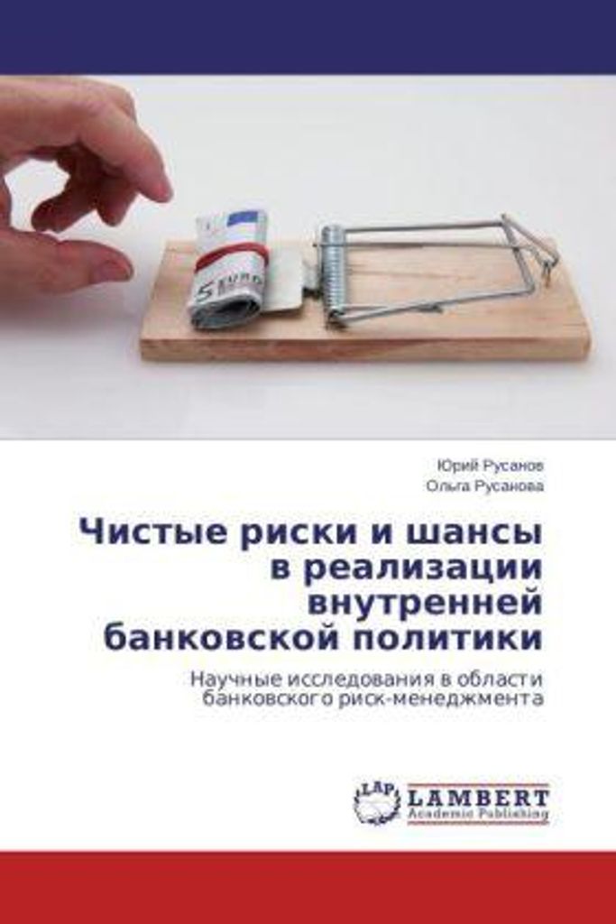 Chistye riski i shansy v realizatsii vnutrenney bankovskoy politiki