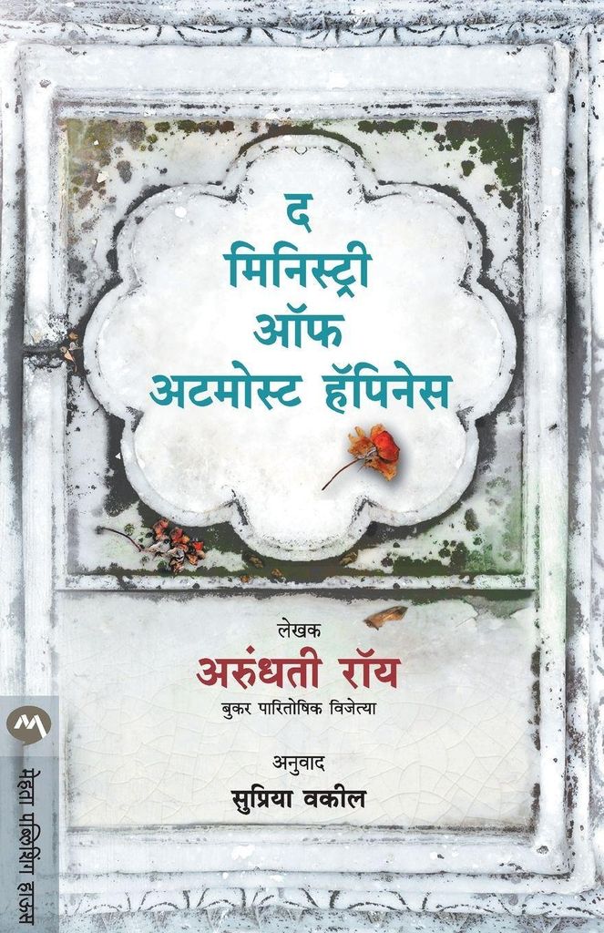 The Ministry Of Utmost Happiness