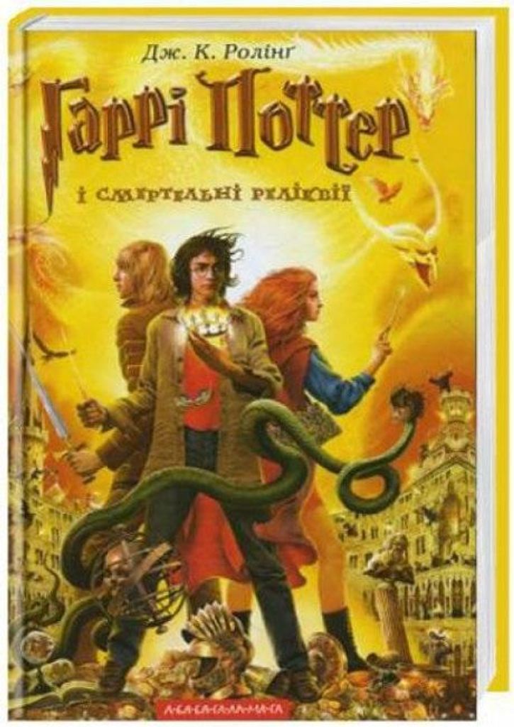 Garri Potter i smertel'ni relikvii
