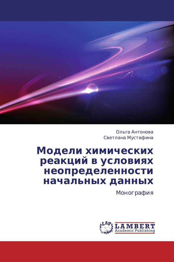 Modeli himicheskih reakcij w uslowiqh neopredelennosti nachal'nyh dannyh
