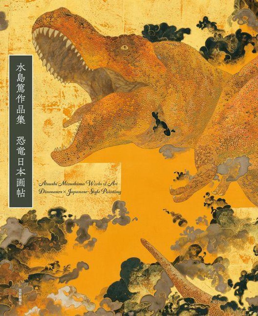 Atsushi Mizushima Works of Dinosaur Art × Japanese-Style Painting
