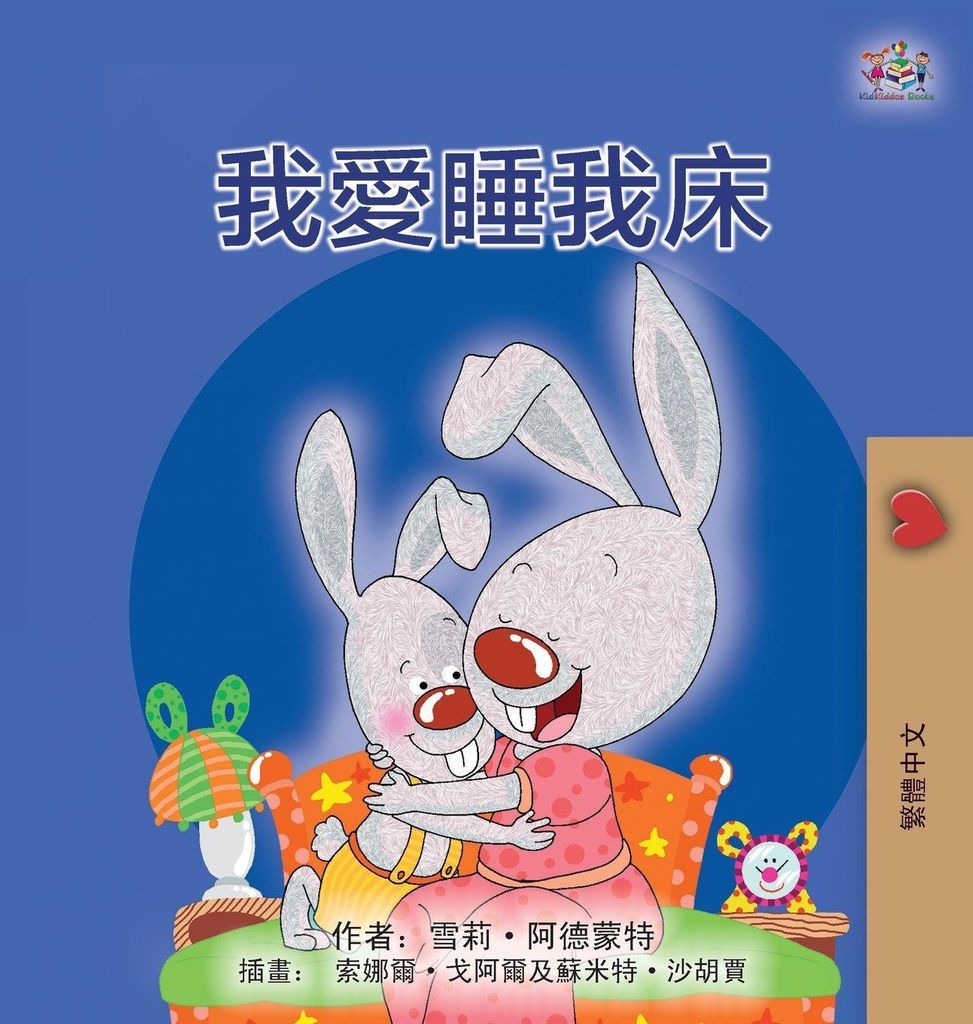 I Love to Sleep in My Own Bed (Chinese Traditional Children's Book)