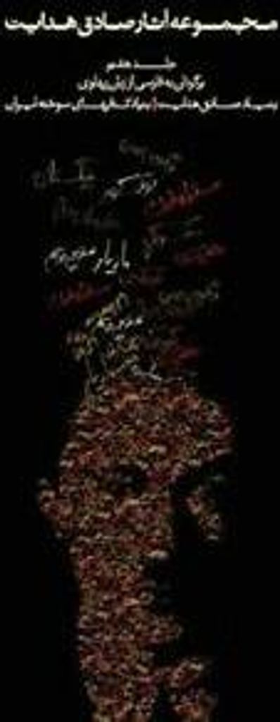 Complete Works - Volume VII - Translations from Pahlavi. Hedayat, Sadegh.=.=