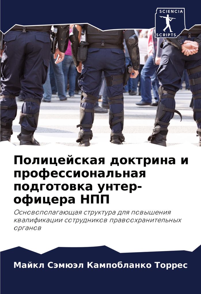 Policejskaq doktrina i professional'naq podgotowka unter-oficera NPP