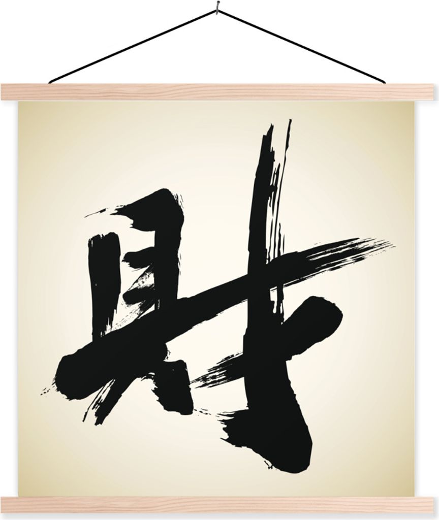 MuchoWow Textilposter Chinesisches Zeichen für Geld 60x60 cm mit holzfarbenen Rahmen - Wanddekoration