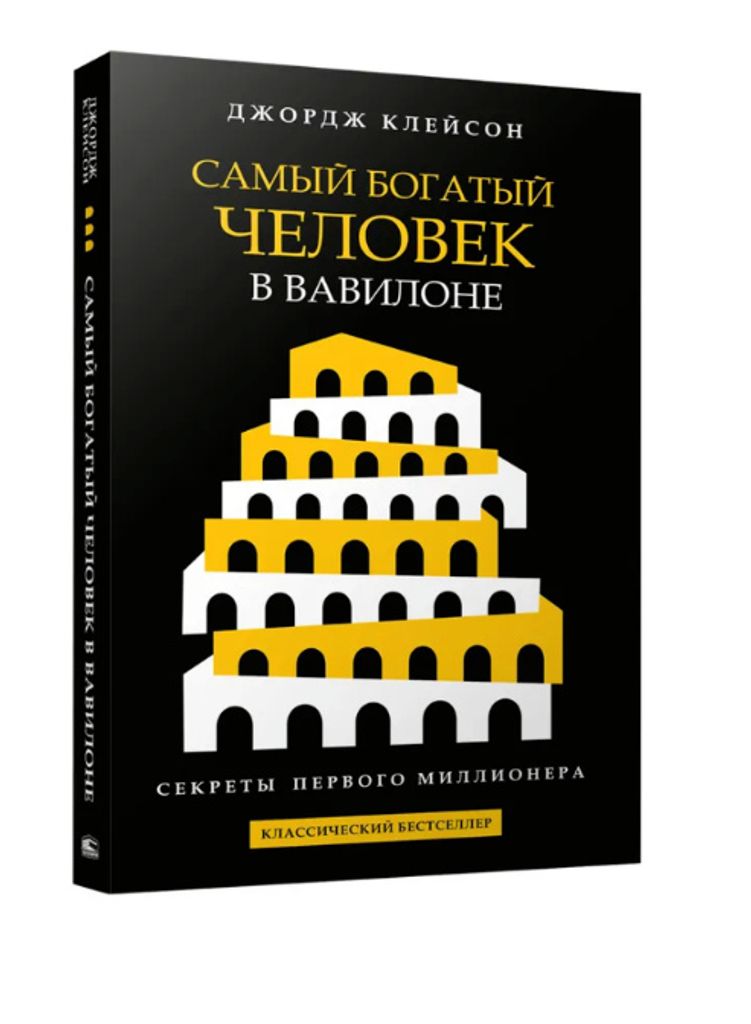Самый богатый человек в Вавилоне (м.чр) Produktbild 