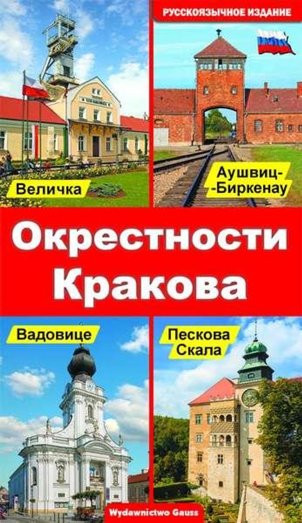 Gauss Okolice Krakowa Przewodnik po Małopolsce w języku rosyjskim