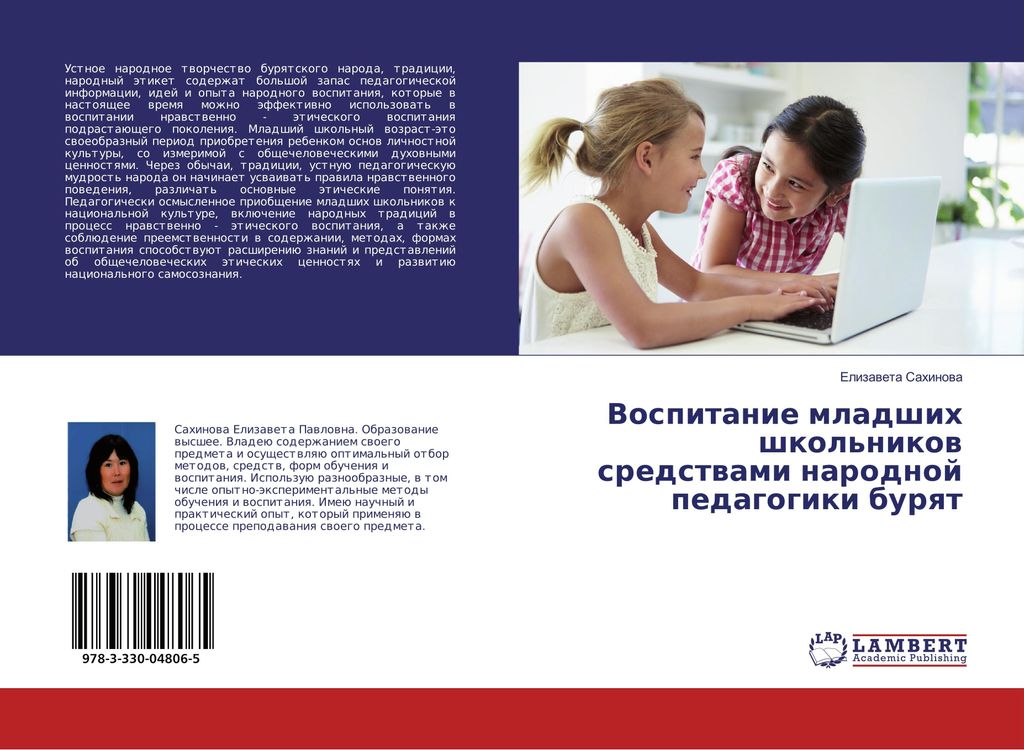 Vospitanie mladshih shkol'nikow sredstwami narodnoj pedagogiki burqt