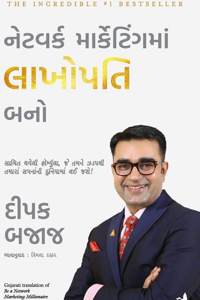Be A Network Marketing Millionaire (Gujarati)