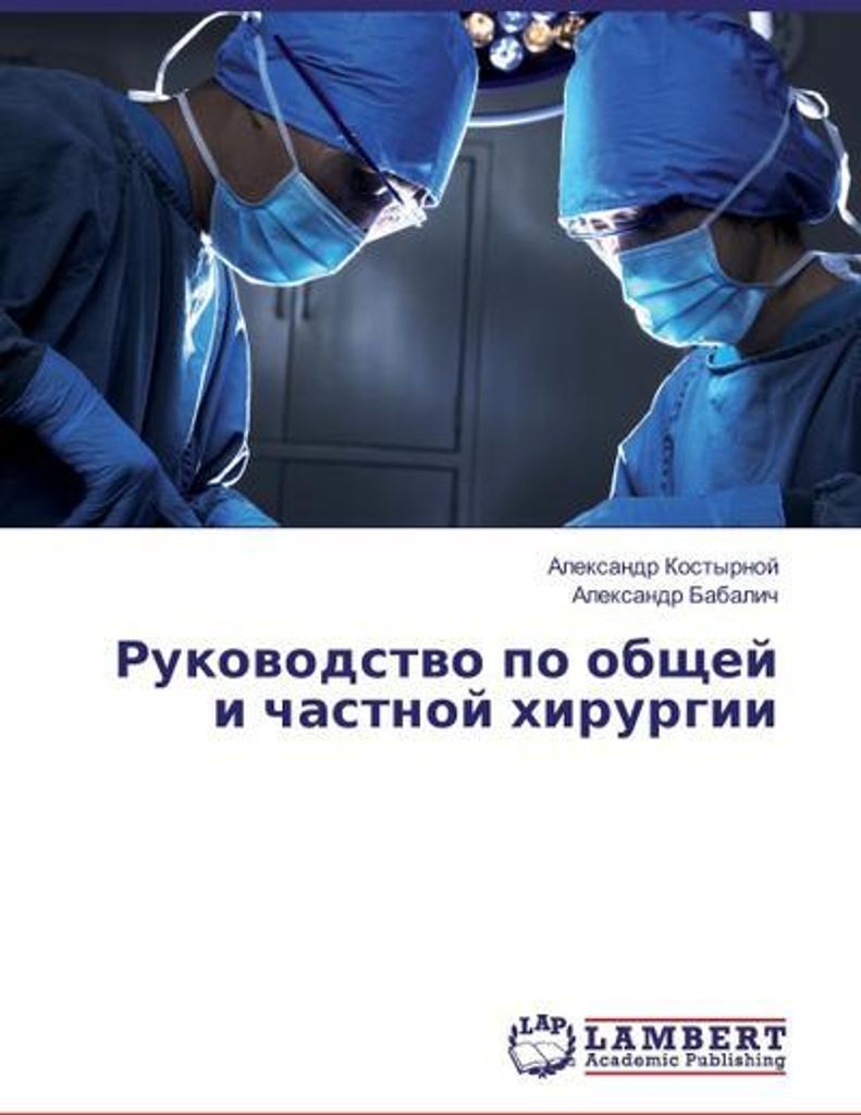 Rukovodstvo po obshhej i chastnoj hirurgii
