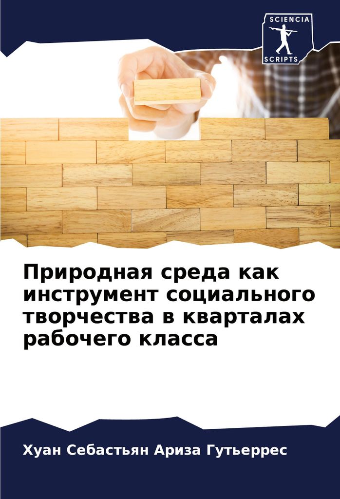 Prirodnaq sreda kak instrument social'nogo tworchestwa w kwartalah rabochego klassa