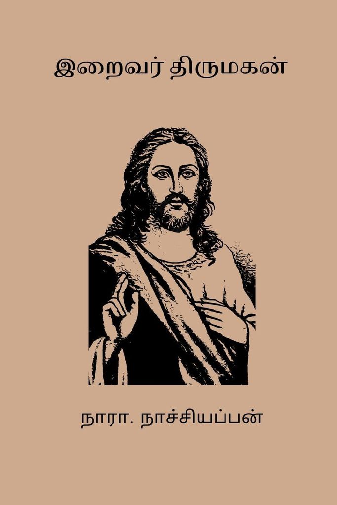 Nachiappan, N: Iraivar Thirumagan