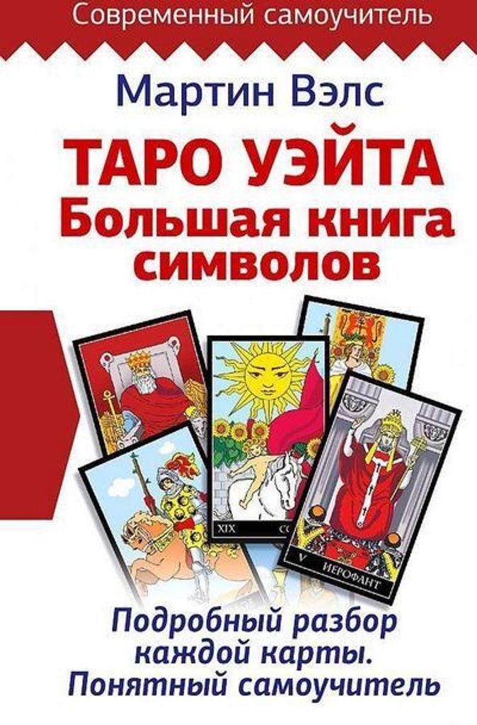 Taro Ujejta. Bol'shaja kniga simvolov. Podrobnyj razbor Obrázok produktu 