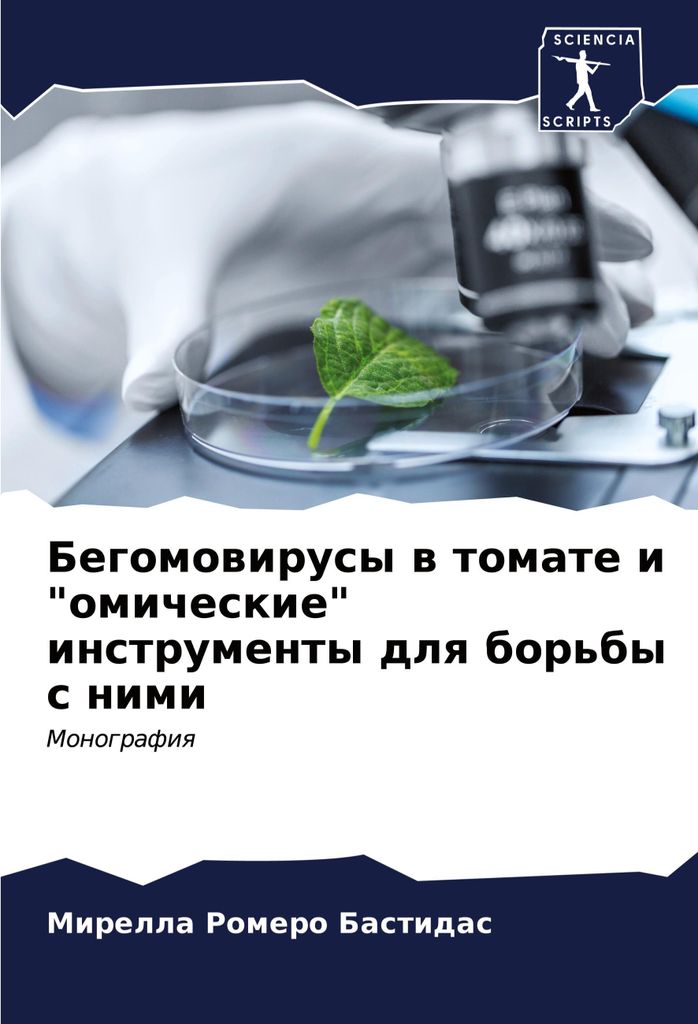 Begomowirusy w tomate i "omicheskie" instrumenty dlq bor'by s nimi