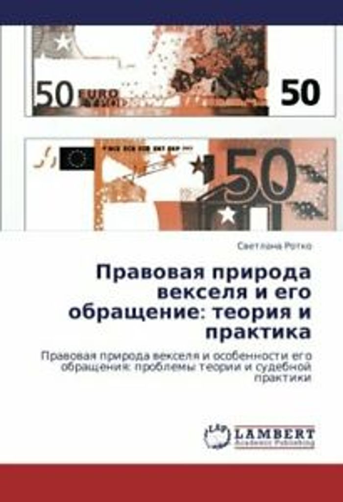 Pravovaya Priroda Vekselya I Ego Obrashchenie: Teoriya I Praktika. Svetlana.=