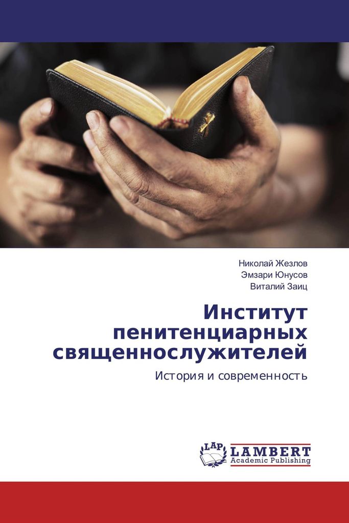 Institut penitenciarnyh swqschennosluzhitelej