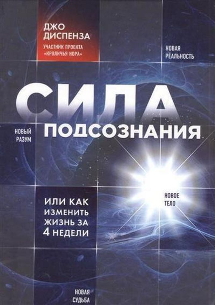 Sila podsoznanija, ili Kak izmenit' zhizn' za 4 nedeli Image du produit 