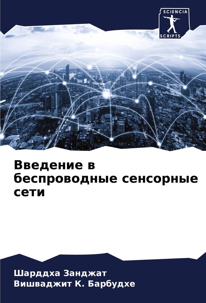 Vwedenie w besprowodnye sensornye seti
